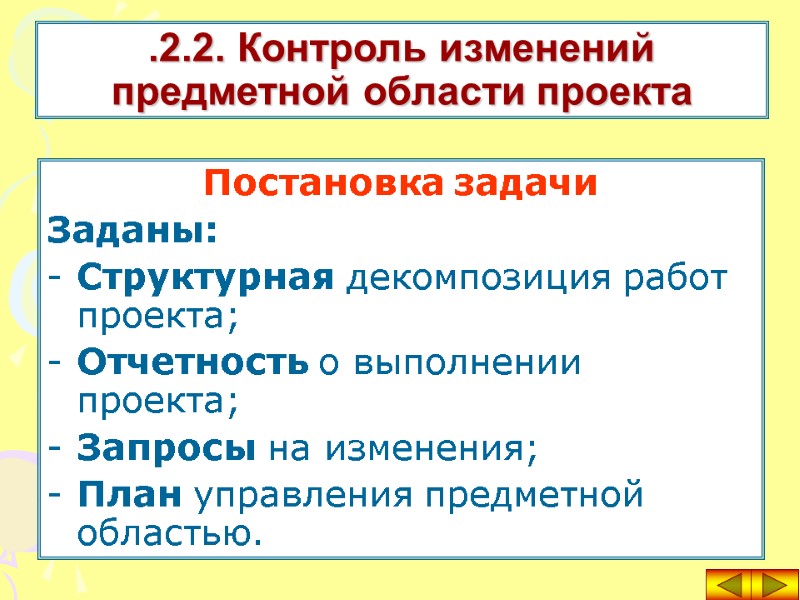 .2.2. Контроль изменений  предметной области проекта Постановка задачи  Заданы: Структурная декомпозиция работ